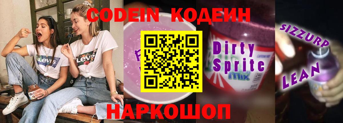 Codein Purple Drank  Кодеин напиток Lean (лин)  Вход с VPN  Тверь 